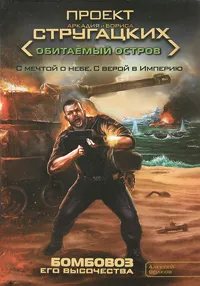 Обложка книги Бомбовоз Его Высочества, Волков Алексей Алексеевич