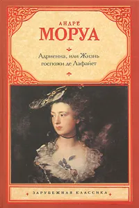 Обложка книги Адриенна, или Жизнь госпожи де Лафайет, Андре Моруа