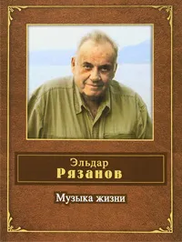 Обложка книги Музыка жизни, Рязанов Эльдар Александрович