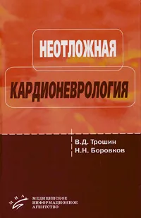 Обложка книги Неотложная кардионеврология, В. Д. Трошин, Н. Н. Боровков