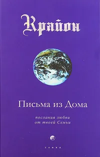 Обложка книги Крайон. Книга 7. Письма из Дома. Послания любви от твоей Семьи, Кэрролл Ли