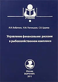 Обложка книги Управление финансовыми рисками в рыбохозяйственном комплексе, А. И. Кибиткин, Н. М. Рапницкая, С. В. Царева