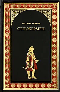 Обложка книги Сен-Жермен, Ишков Михаил Никитич