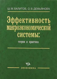 Обложка книги Эффективность макроэкономической системы. Теория и практика, Ш. М. Валитов, О. В. Демьянова