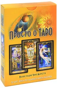 Обложка книги Просто о Таро (+ 78 карт), Джозефин Эллершоу