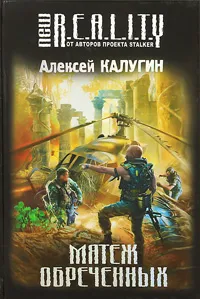 Обложка книги Мятеж обреченных, Алексей Калугин