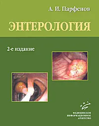 Обложка книги Энтерология, А. И. Парфенов