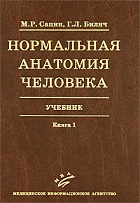 Обложка книги Нормальная анатомия человека. Учебник в 2 книгах. Книга 1, М. Р. Сапин, Г. Л. Билич