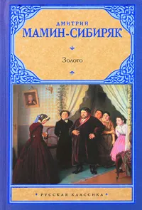 Обложка книги Золото, Дмитрий Мамин-Сибиряк