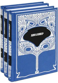 Обложка книги Аполлинер. Собрание сочинений (комплект из 3 книг), Аполлинер Гийом