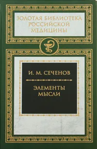 Обложка книги Элементы мысли, Сеченов Иван Михайлович