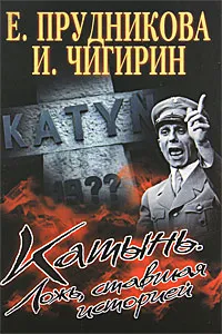 Обложка книги Катынь. Ложь, ставшая историей, Прудникова Елена Анатольевна, Чигирин Иван Иванович