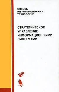 Обложка книги Стратегическое управление информационными системами, Р. Б. Васильев, Г. Н. Калянов, Г. А. Левочкин, О. В. Лукинова