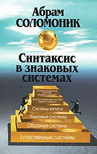 Обложка книги Синтаксис в знаковых системах, Абрам Соломоник