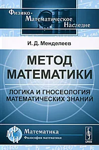 Обложка книги Метод математики. Логика и гносеология математических знаний, И. Д. Менделеев