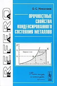 Обложка книги Прочностные свойства конденсированного состояния металлов, О. С. Николаев