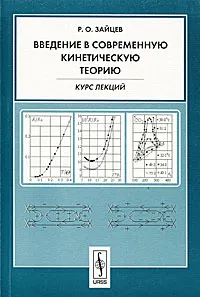 Обложка книги Введение в современную кинетическую теорию, Р. О. Зайцев