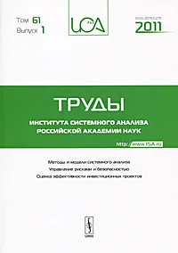 Обложка книги Труды Института системного анализа Российской академии наук. Том 61. Выпуск 1, Станислав Емельянов