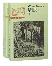 Обложка книги Россия молодая (комплект из 2 книг), Ю. П. Герман