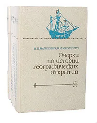 Обложка книги Очерки по истории географических открытий (комплект из 5 книг), И. П. Магидович, В. И. Магидович