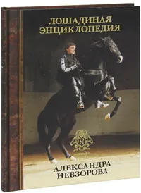 Обложка книги Лошадиная энциклопедия Александра Невзорова, Невзоров Александр Глебович