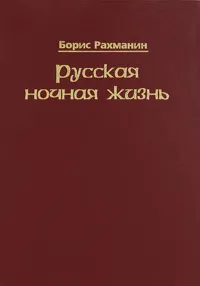 Обложка книги Русская ночная жизнь, Борис Рахманин