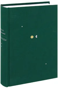 Обложка книги Четыре тома. Том 2. Переводы, О. А. Седакова