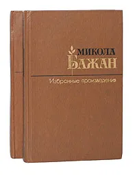 Обложка книги Микола Бажан. Избранные произведения в 2 томах (комплект), Микола Бажан