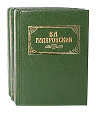 Обложка книги В. А. Гиляровский. Сочинения в 3 томах (комплект из 3 книг), В. А. Гиляровский
