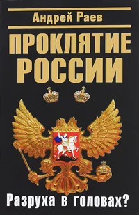 Обложка книги Проклятие России. Разруха в головах?, Раев Андрей Николаевич