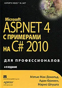 Обложка книги Microsoft ASP.NET 4 с примерами на C# 2010 для профессионалов, Волкова Я. П., Шпушта Марио, Макдональд Мэтью, Фримен Адам