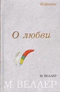 Обложка книги О любви. Избранное, М. Веллер