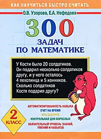 Обложка книги Математика. 2 класс. 300 задач, Узорова О.В., Нефёдова Е.А.