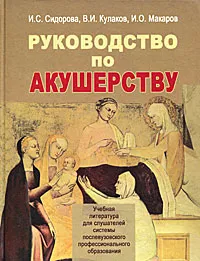 Обложка книги Руководство по акушерству, И. С. Сидорова, В. И. Кулаков, И. О. Макаров