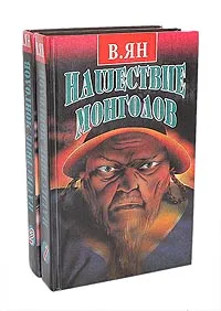 Обложка книги Нашествие монголов (комплект из 2 книг), В. Ян