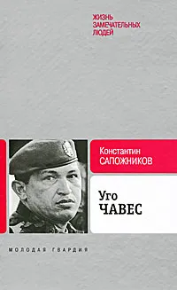 Обложка книги Уго Чавес. Одинокий революционер, Константин Сапожников