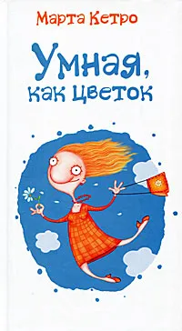 Обложка книги Умная, как цветок, Марта Кетро
