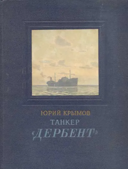 Обложка книги Танкер «Дербент», Юрий Крымов