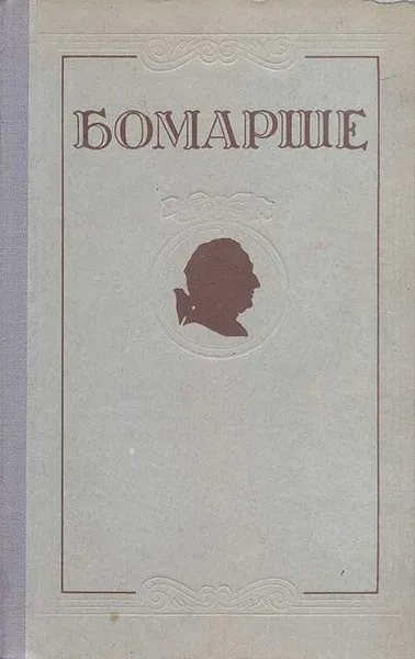 Обложка книги Бомарше. Избранные произведения, Бомарше