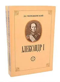 Обложка книги Александр I (комплект из 2 книг), Д. С. Мережковский