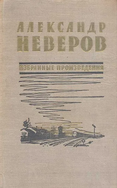 Обложка книги Александр Неверов. Избранные произведения, Александр Неверов