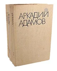 Обложка книги Аркадий Адамов. Избранные произведения в 3 томах (комплект из 3 книг), Аркадий Адамов