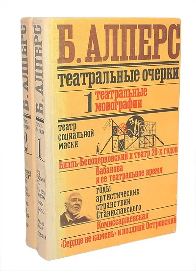 Обложка книги Театральные очерки (комплект из 2 книг), Б. Алперс