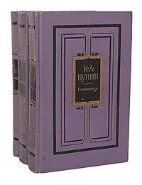 Обложка книги И. А. Бунин. Сочинения в 3 томах (комплект из 3 книг), И. А. Бунин