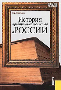 Обложка книги История предпринимательства в России, С. И. Сметанин