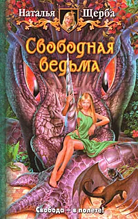 Обложка книги Свободная ведьма, Наталья Щерба