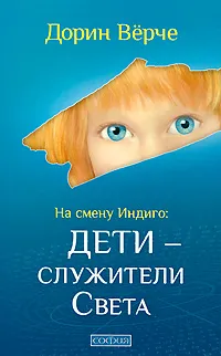 Обложка книги На смену Индиго. Дети - служители Света, Дорин Верче