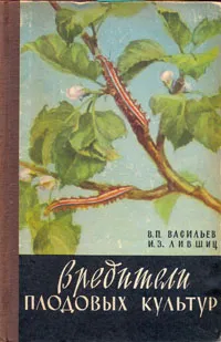 Обложка книги Вредители плодовых культур, В. П. Васильев, И. З. Лившиц