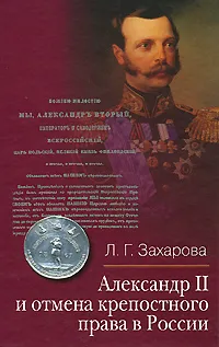 Обложка книги Александр II и отмена крепостного права в России, Л. Г. Захарова