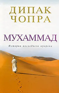 Обложка книги Мухаммад. История последнего пророка, Дипак Чопра